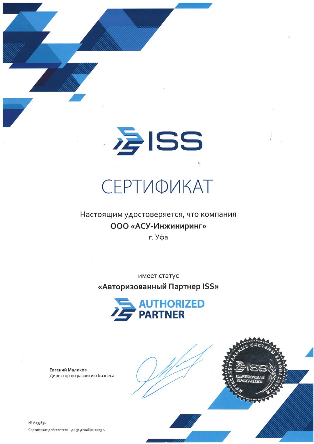 Сертификат ISS