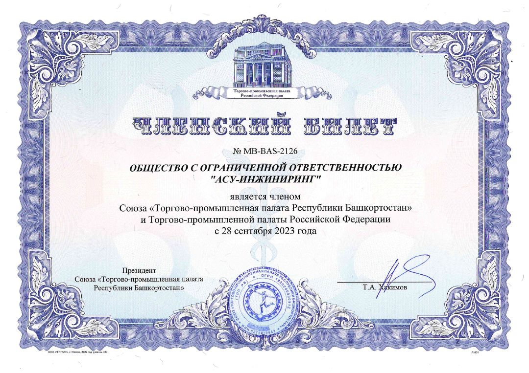 Свидетельство ТПП Республики Башкортостан И ТПП Российской Федерации