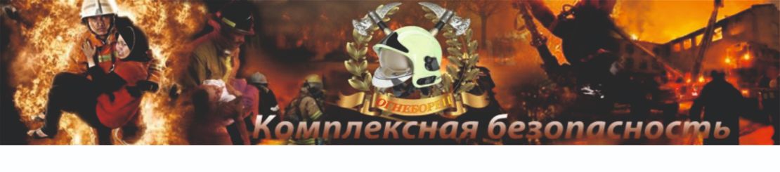 комплексные системы пожарной безопасности