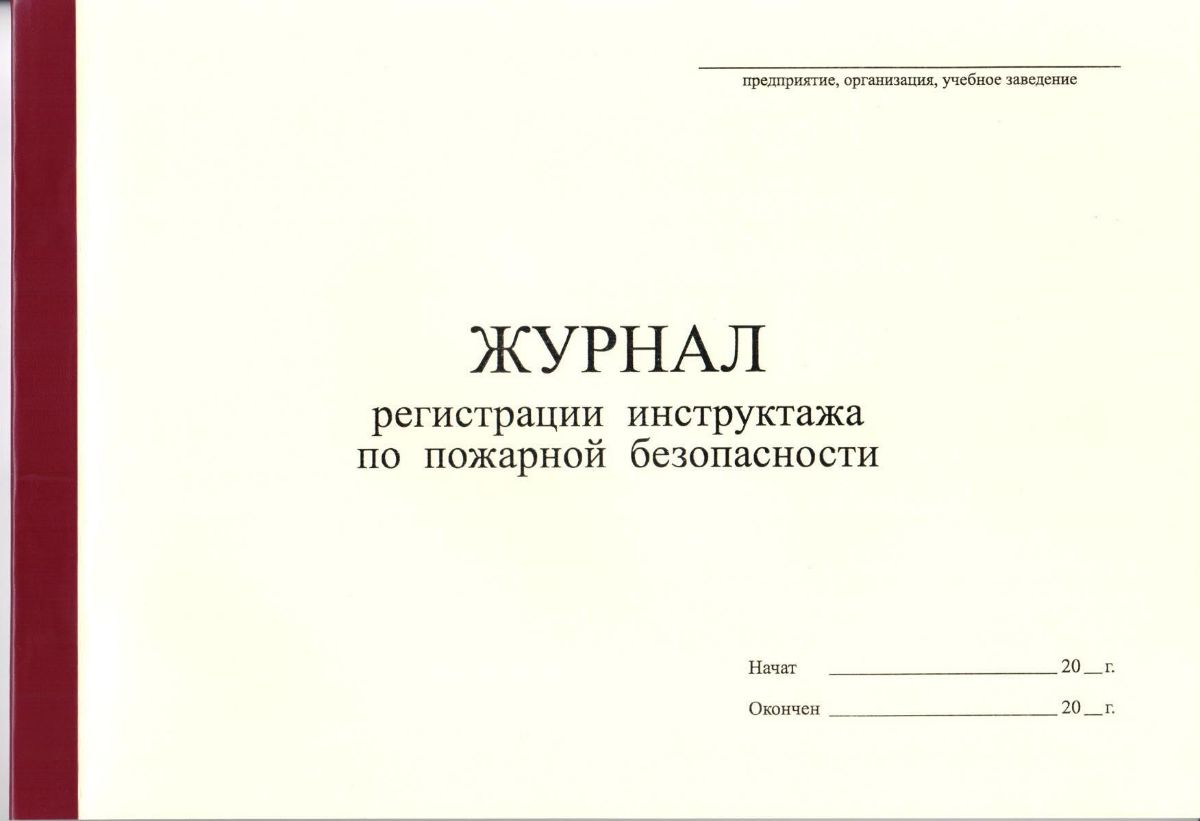 Журналы учета регистраций инструктажей - в наличии | купить с доставкой