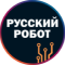 Русский Робот