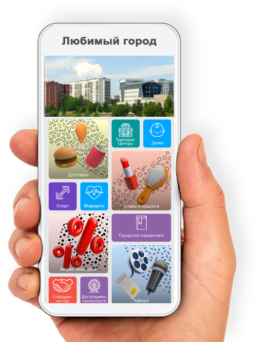Мобильное приложение Любимый город