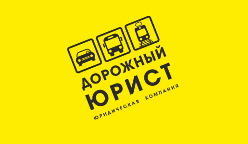 Дорожный Юрист