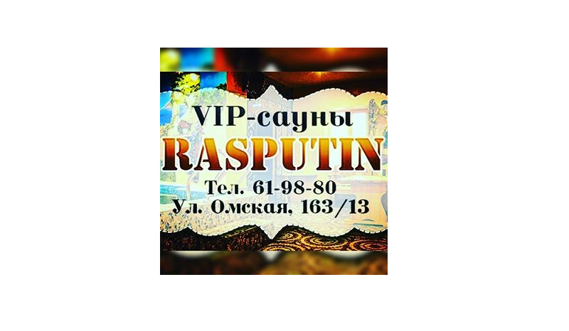 Банно - гостиничный комплекс "Распутин"