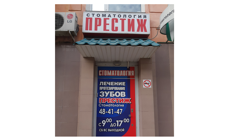 Стоматология "Престиж"
