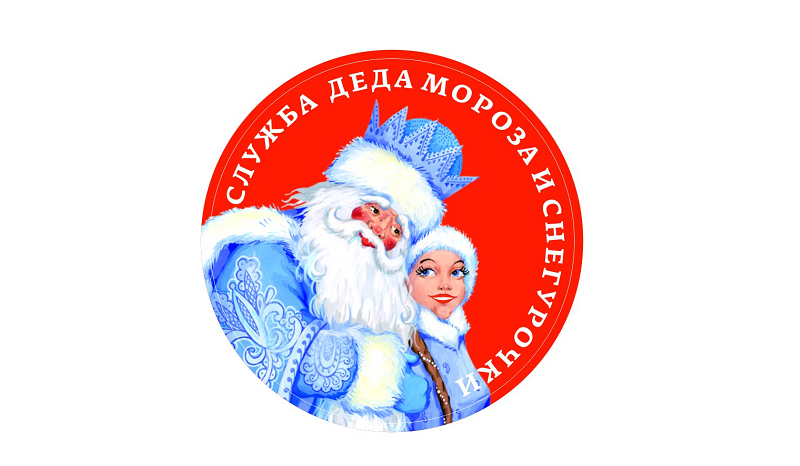 Служба Деда Мороза и Снегурочки