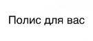 Полис для Вас