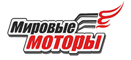 Мировые моторы