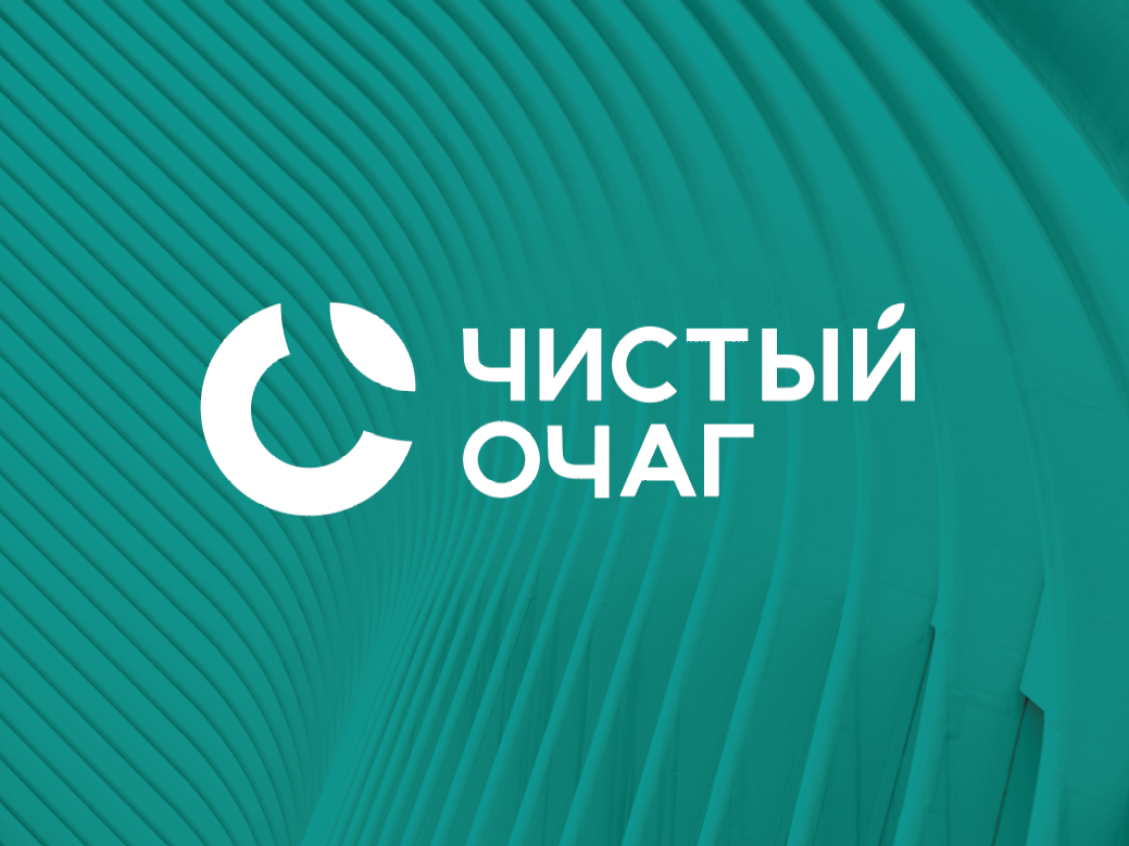 Чистый очаг