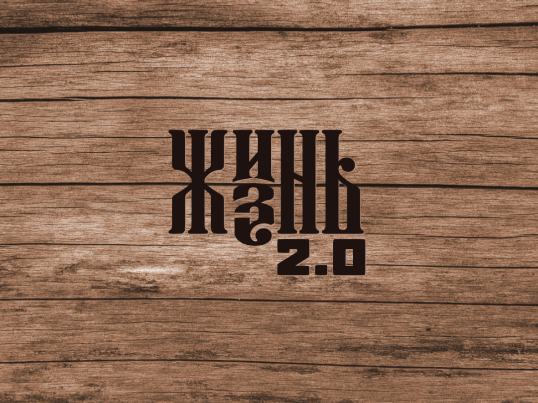 ЖИЗНЬ 2.0