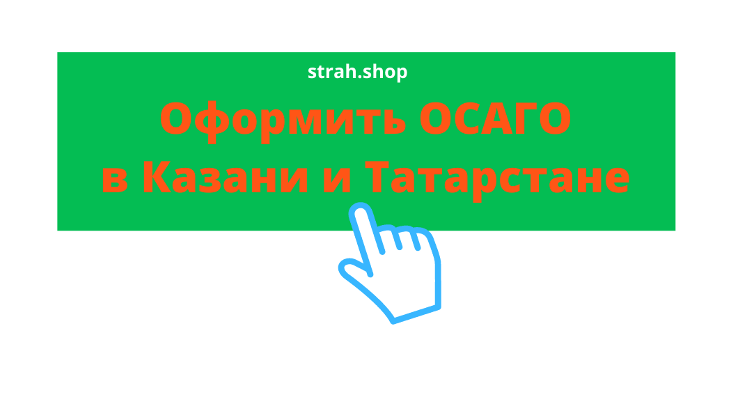 ОСАГО в Казани