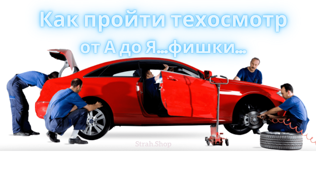Как пройти техосмотр?