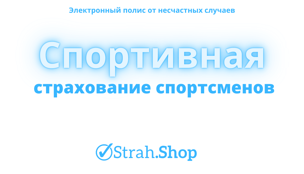 страхование спорсменов от несчастных случаев
