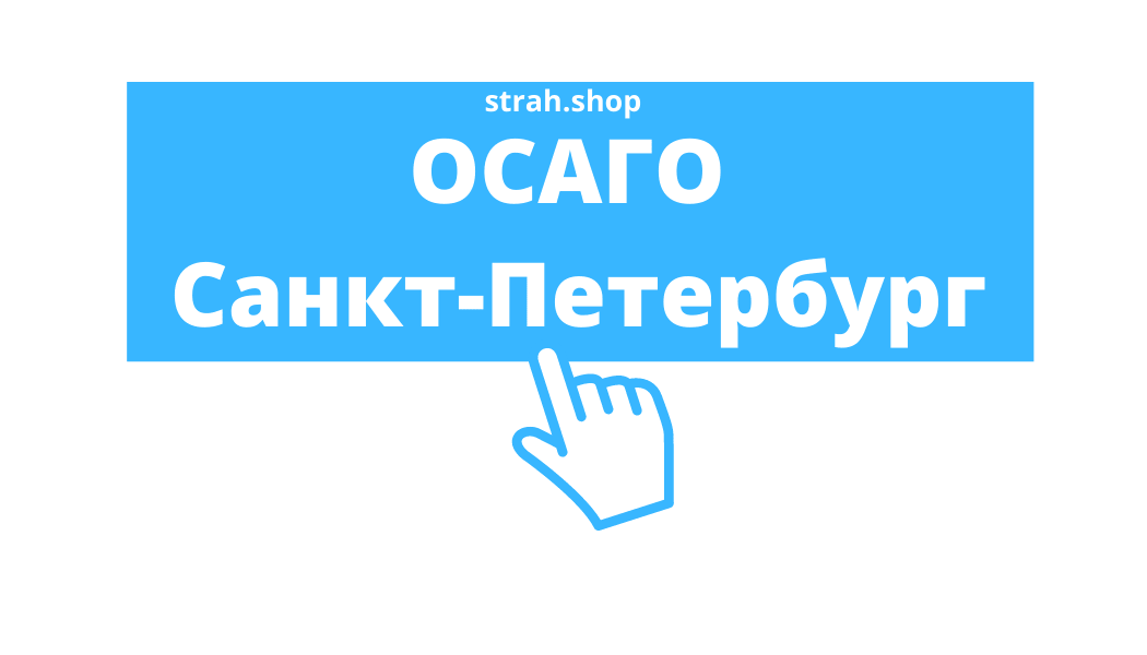 Оформить ОСАГО в Санкт-Петербурге
