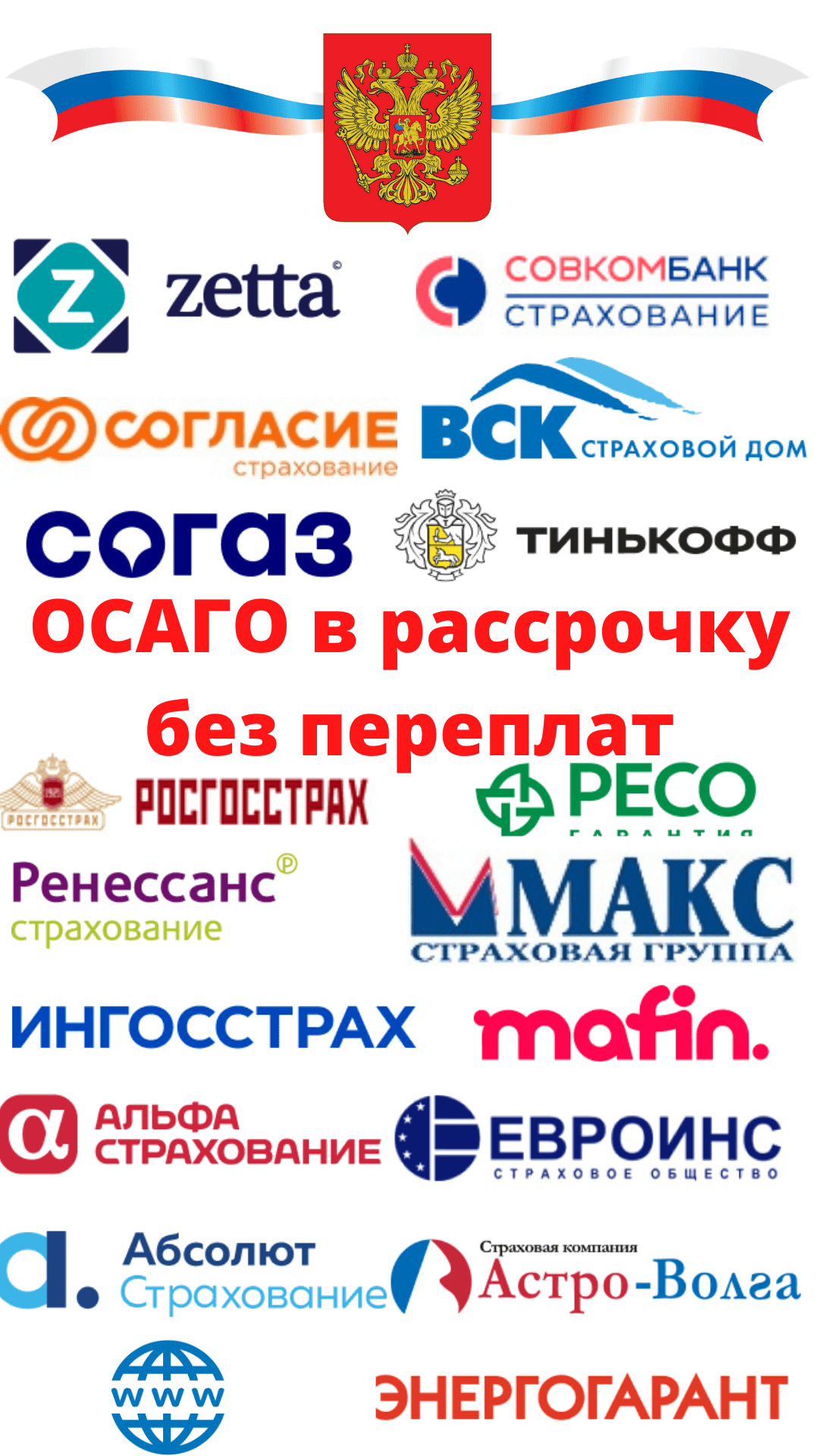 осаго в рассрочку без переплат