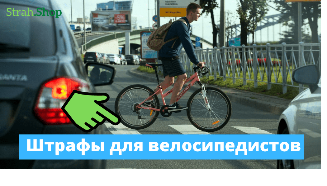 Штрафы для велосипедистов 2021