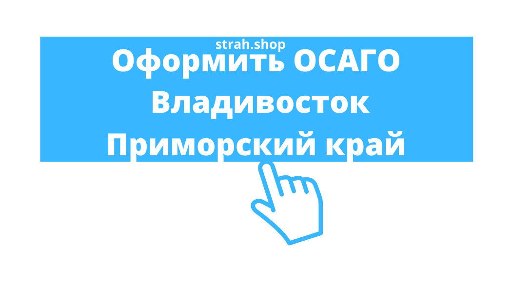 ОСАГО во Владивостоке