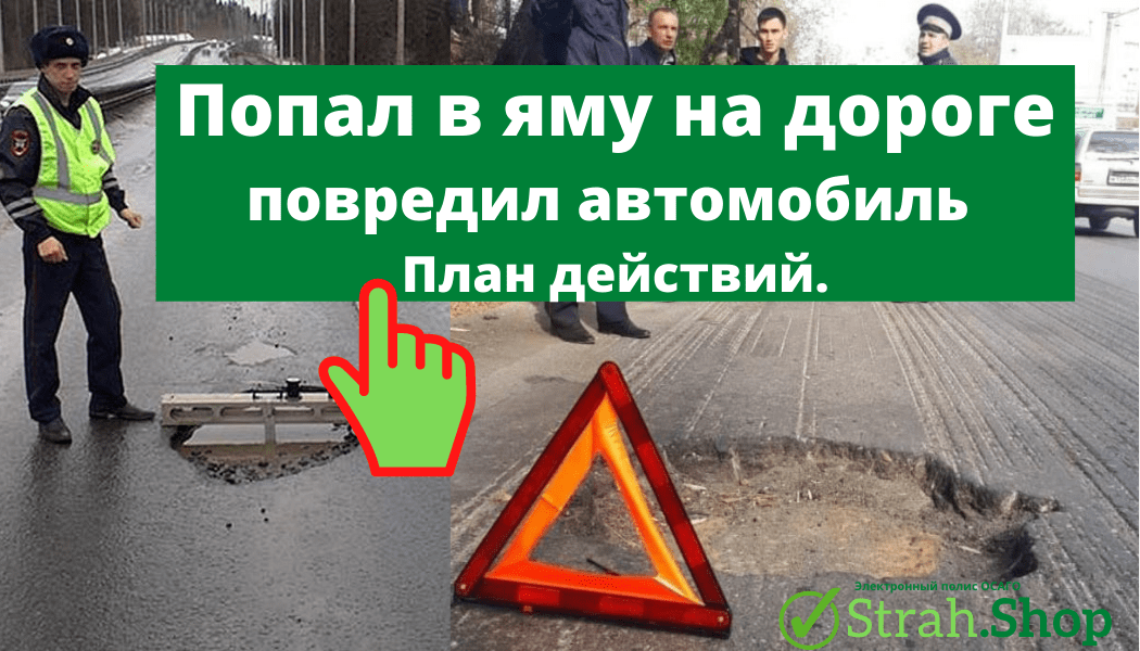 Попал в яму на дороге и повредил автомобиль - Что делать?