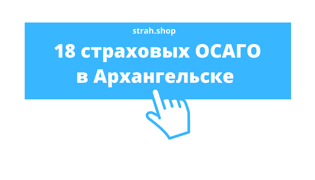 Купить ОСАГО в Архангельске