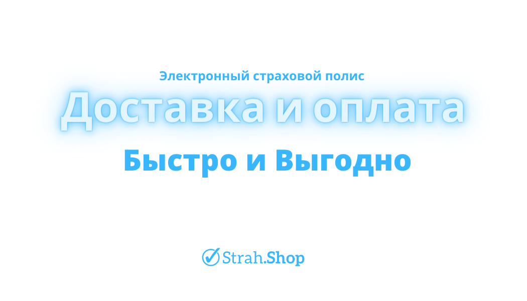 Доставка страховых полисов и оплата