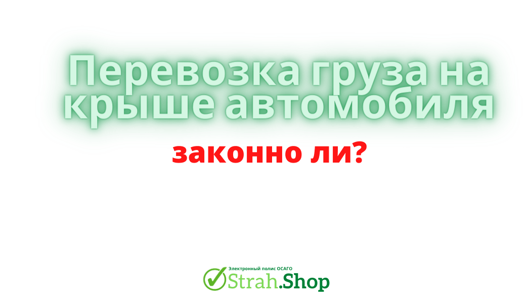 Законно ли возить груз на крыше автомобиля?