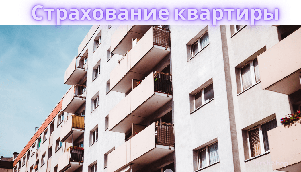 Страхование квартиры