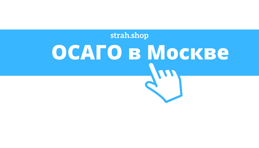 ОСАГО в Москве