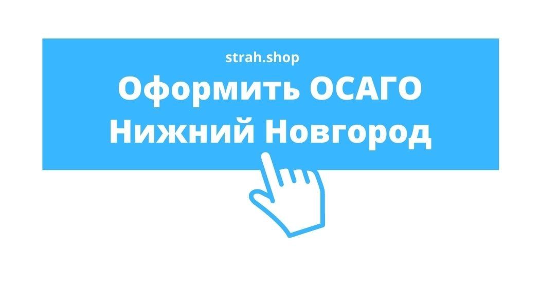 ОСАГО в Нижнем Новгороде