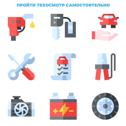 Пройти техосмотр самостоятельно
