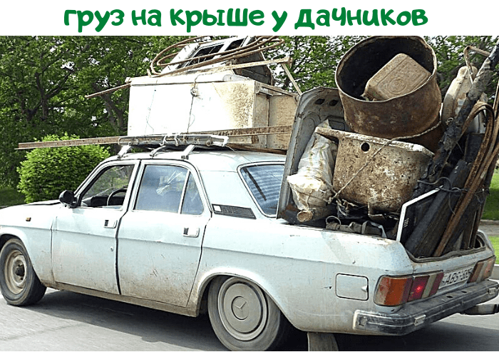 Груз на крыше автомобиля у дачников