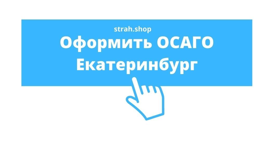ОСАГО в Екатеринбурге