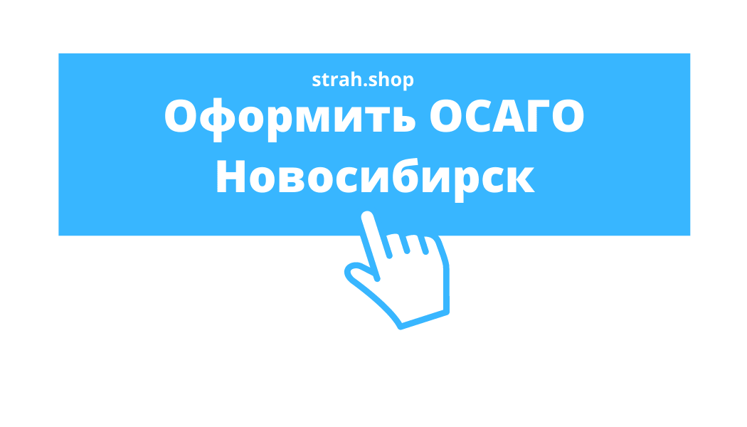 ОСАГО в Новосибирске