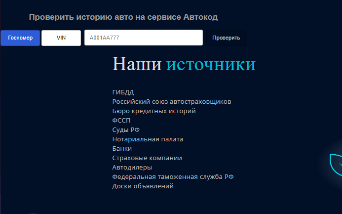 виджет проверки автомобиля для сайта