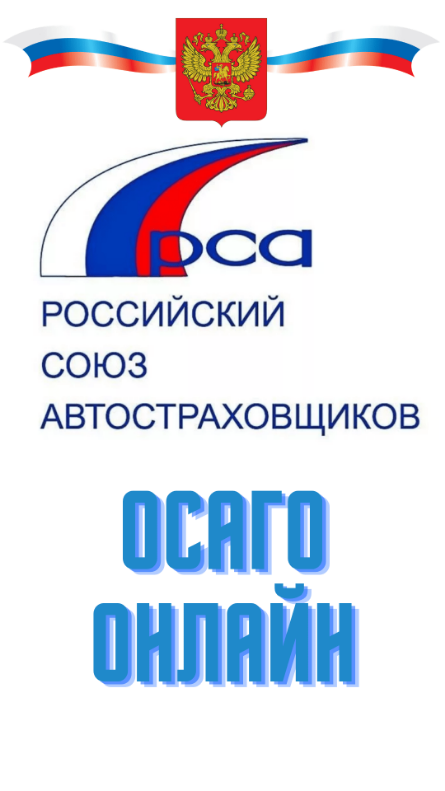 Оформить осаго через рса