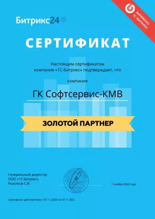 Софтсервис-КМВ - Золотой партнер 1С-Битрикс - Битрикс24