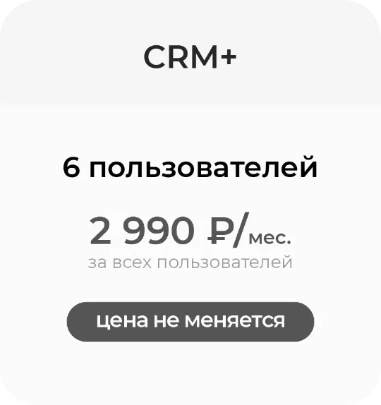 Битрикс24 CRM+ архивный тариф, продление, стоимость