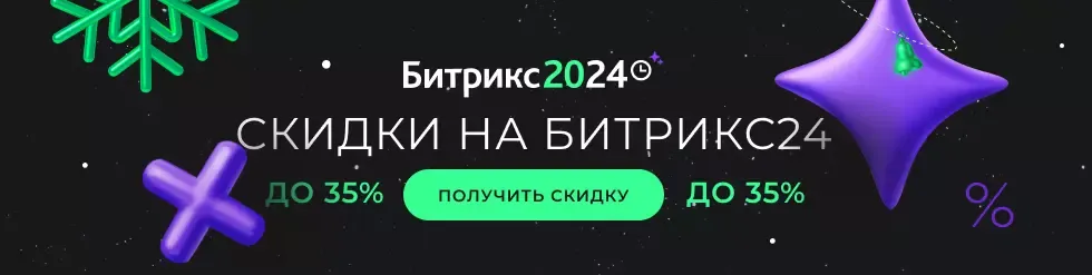 2024 - год Битрикс24 ! Акция весь декабрь 2023 года. Скидки до 35%