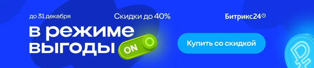 Скидка до 40% на Битрикс24 годовые лицензии при первой покупке