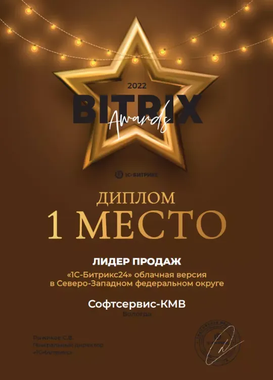 Софтсервис-КМВ Золотой партнер Битрикс24 - лидер продаж 2022 - 1 место в СЗФО
