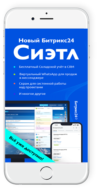 Новый Битрикс24 Сиэтл - 2021