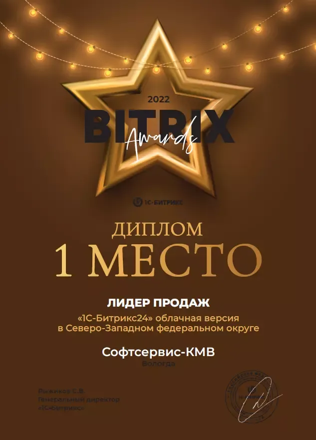 1 место - лидер продаж облачного Битрикс24 по СЗФО - Софтсервис-КМВ - золотой партнер 1С-Битрикс