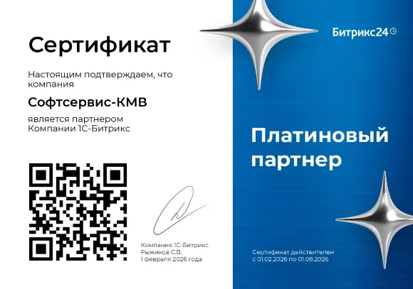 Платиновый партнёр 1С-Битрикс (Битрикс24) - Софтсервис-КМВ