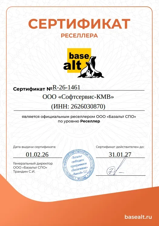 Поставка ОС Альт - официальный Реселлер ООО "Базальт СПО" - ООО "Софтсервис-КМВ"