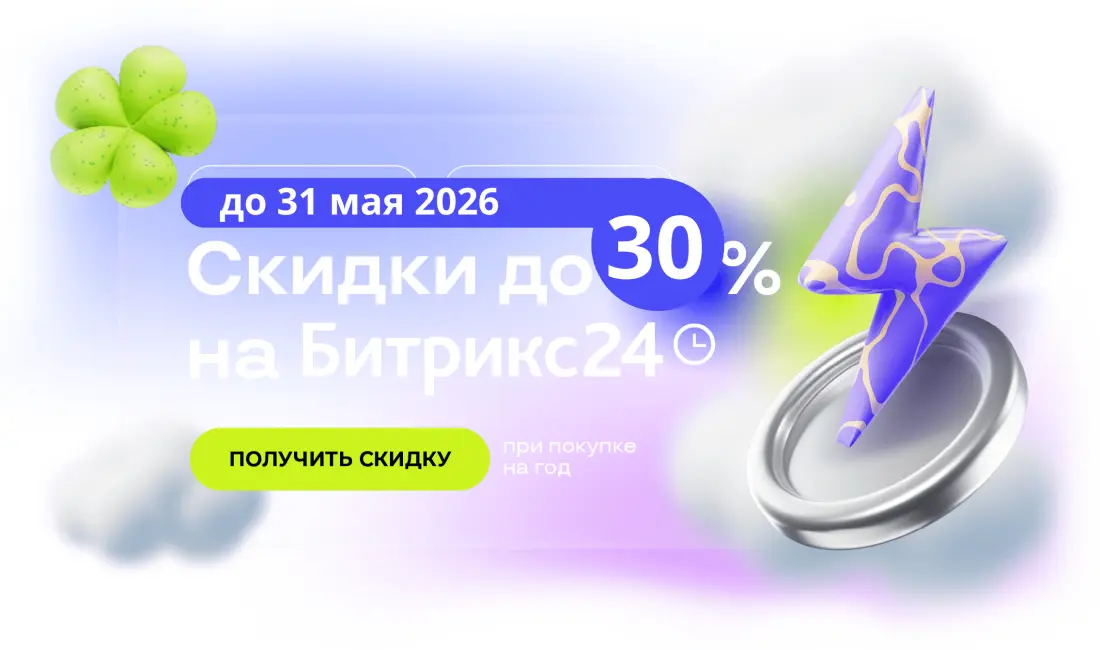 Акция Битрикс24 на облачные, годовые тарифы - Профессиональный, Энтерпрайз, Стандартный, Базовый, для всех пользователей, при первой покупке и продлении Битрикс24