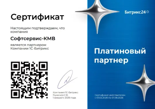 Официальный платиновый партнер Битрикс24 - Софтсервис-КМВ