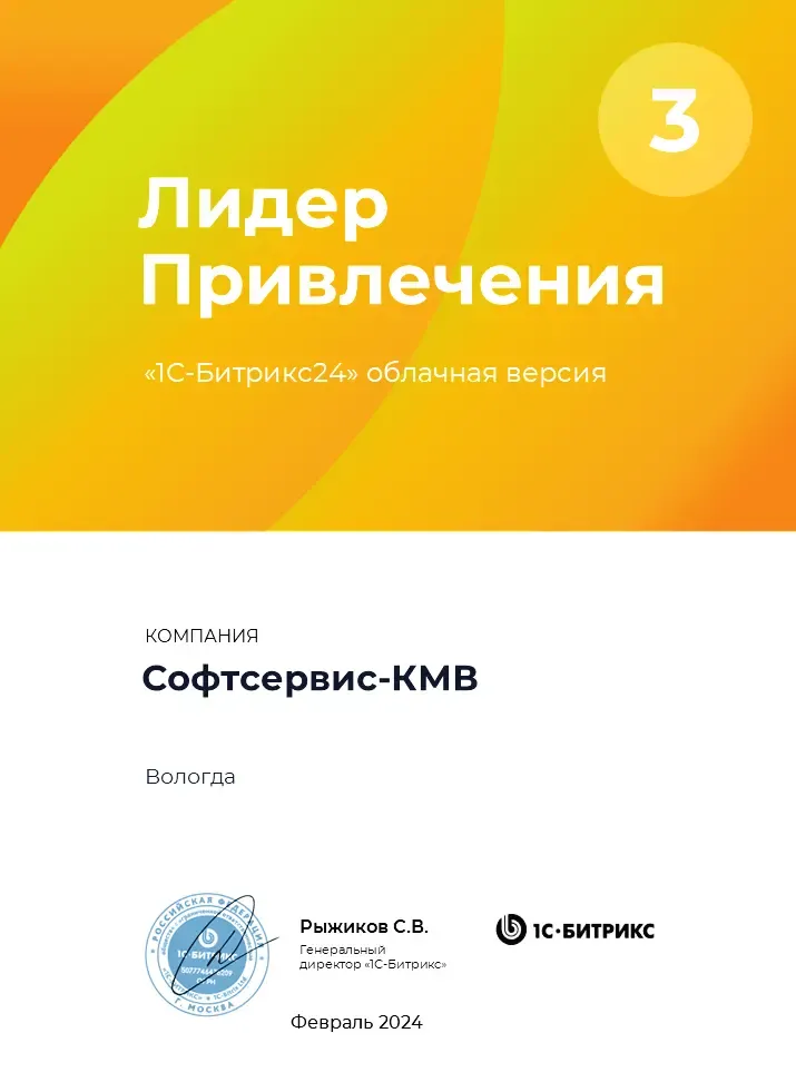 Лидер привлечения «1С-Битрикс24» облачная версия