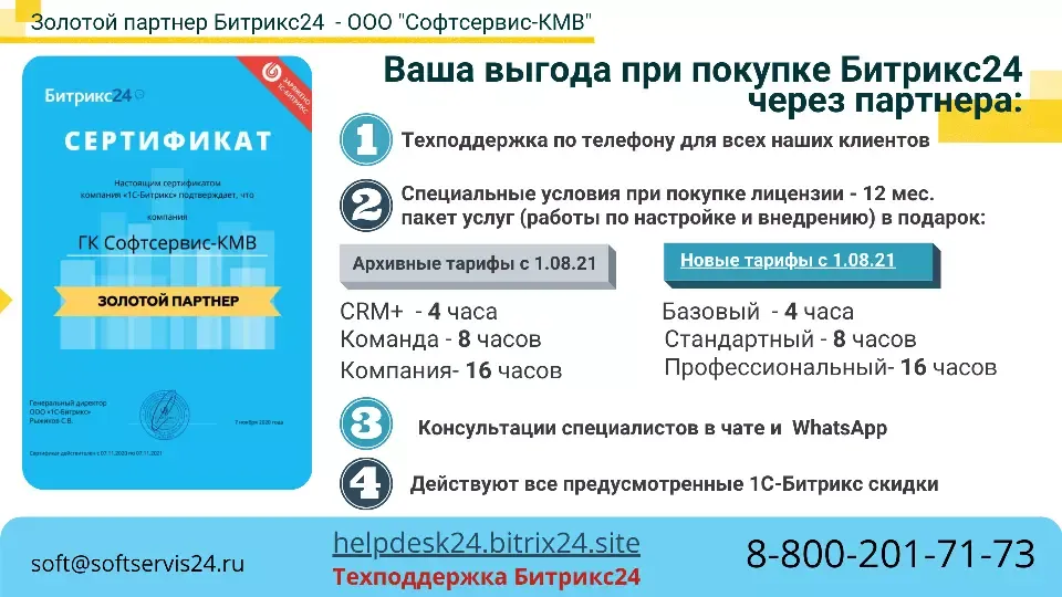 Бонусы при покупке Битрикс24 у золотого партнера - ООО "Софтсервис-КМВ"
