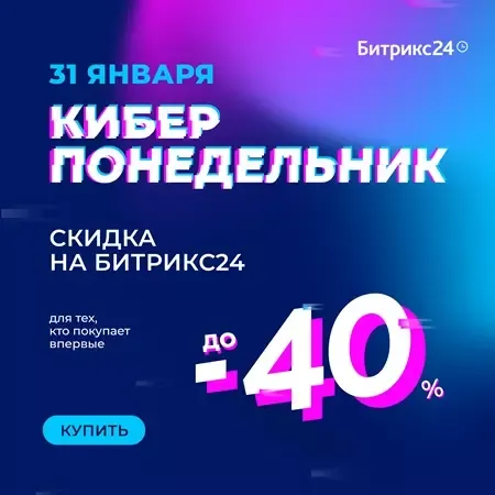 Киберпонедельник Битрикс24 скидки до 40%