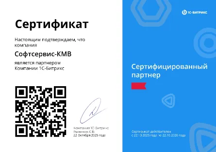 Сертифицированный партнер 1С-Битрикс