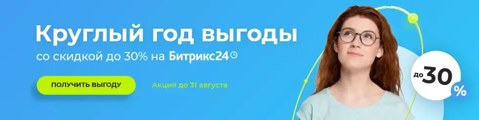 Акция Битрикс24 2022